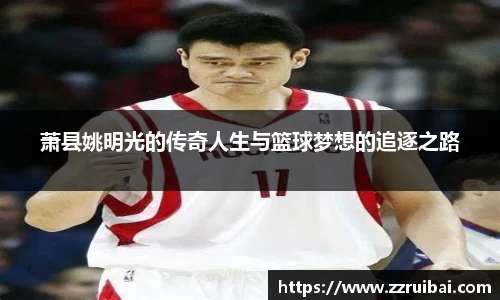 萧县姚明光的传奇人生与篮球梦想的追逐之路