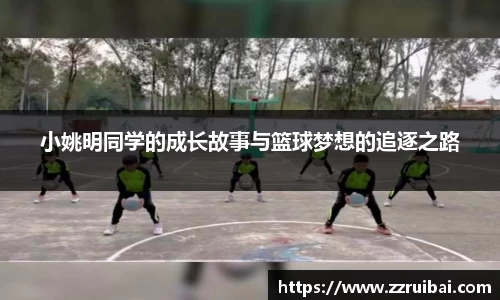 小姚明同学的成长故事与篮球梦想的追逐之路