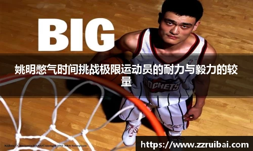 姚明憋气时间挑战极限运动员的耐力与毅力的较量