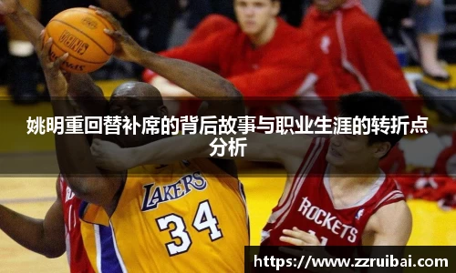 姚明重回替补席的背后故事与职业生涯的转折点分析