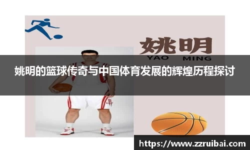 姚明的篮球传奇与中国体育发展的辉煌历程探讨