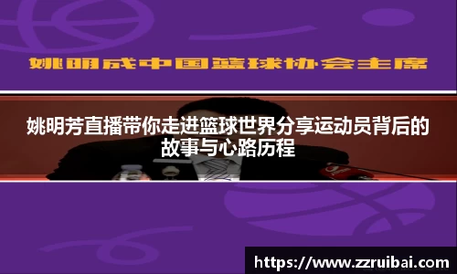 姚明芳直播带你走进篮球世界分享运动员背后的故事与心路历程