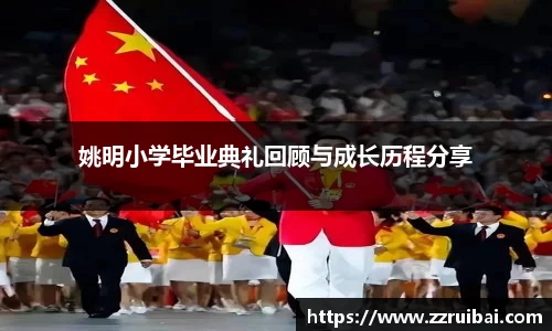 姚明小学毕业典礼回顾与成长历程分享