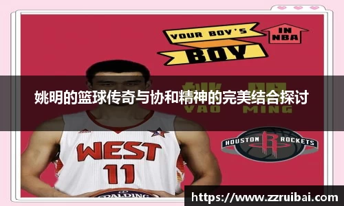 姚明的篮球传奇与协和精神的完美结合探讨