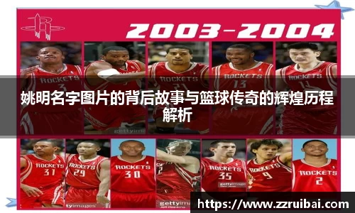 姚明名字图片的背后故事与篮球传奇的辉煌历程解析