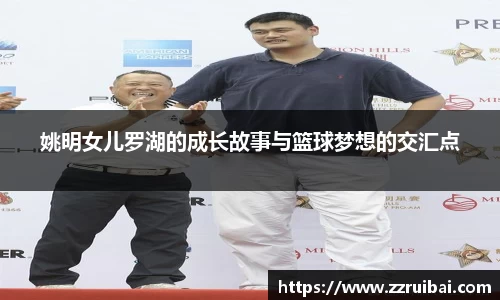 姚明女儿罗湖的成长故事与篮球梦想的交汇点