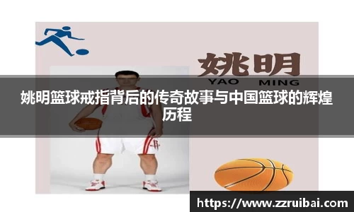 姚明篮球戒指背后的传奇故事与中国篮球的辉煌历程