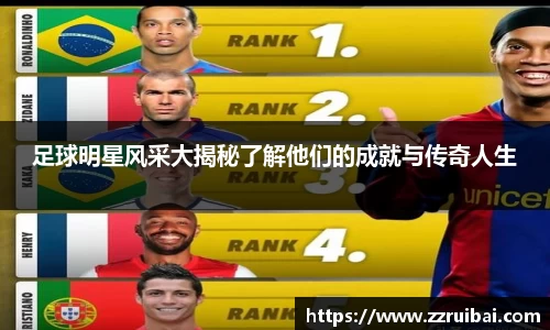 足球明星风采大揭秘了解他们的成就与传奇人生