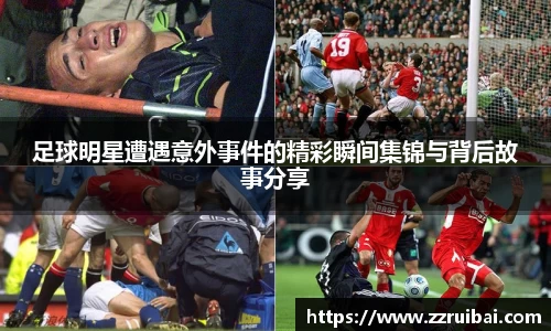 足球明星遭遇意外事件的精彩瞬间集锦与背后故事分享