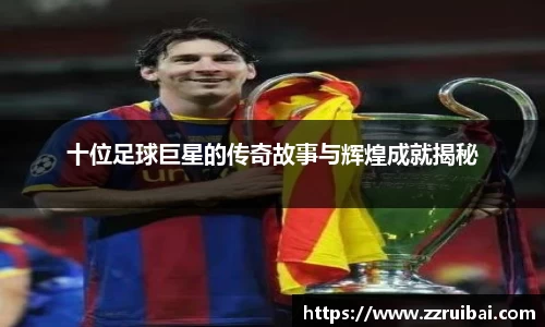 十位足球巨星的传奇故事与辉煌成就揭秘