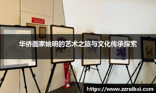 华侨画家姚明的艺术之旅与文化传承探索