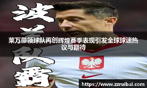 莱万带领球队再创辉煌赛季表现引发全球球迷热议与期待