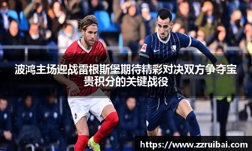 波鸿主场迎战雷根斯堡期待精彩对决双方争夺宝贵积分的关键战役