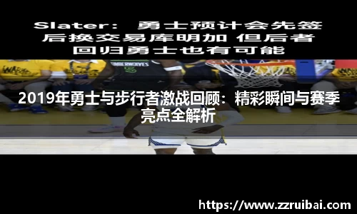 2019年勇士与步行者激战回顾：精彩瞬间与赛季亮点全解析