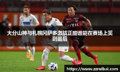 大分山神与札幌冈萨多激战正酣谁能在赛场上笑到最后