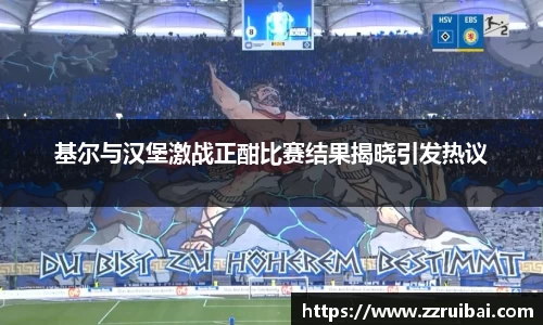基尔与汉堡激战正酣比赛结果揭晓引发热议