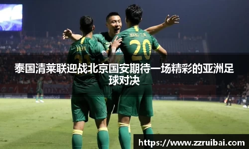 泰国清莱联迎战北京国安期待一场精彩的亚洲足球对决