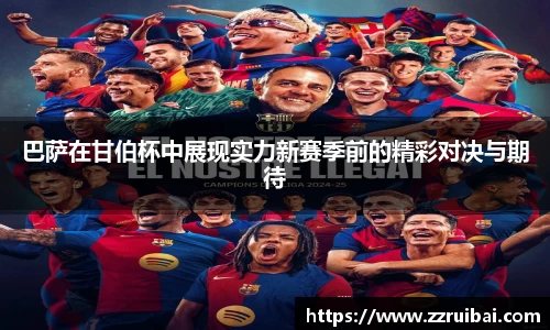 巴萨在甘伯杯中展现实力新赛季前的精彩对决与期待