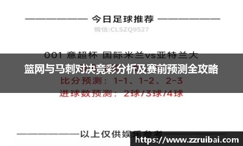 篮网与马刺对决竞彩分析及赛前预测全攻略