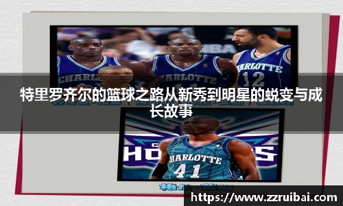特里罗齐尔的篮球之路从新秀到明星的蜕变与成长故事