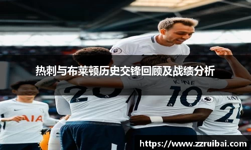 热刺与布莱顿历史交锋回顾及战绩分析