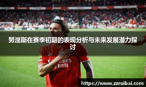努涅斯在赛季初期的表现分析与未来发展潜力探讨