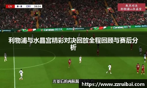 利物浦与水晶宫精彩对决回放全程回顾与赛后分析