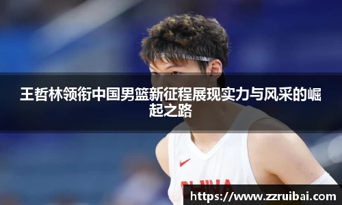 王哲林领衔中国男篮新征程展现实力与风采的崛起之路