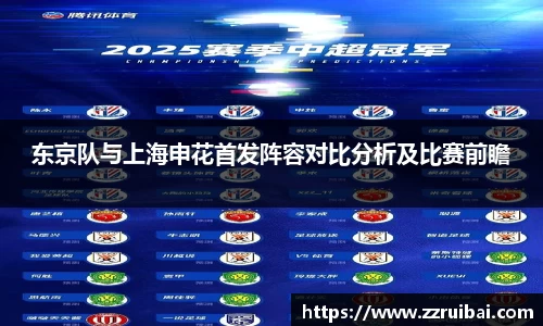 东京队与上海申花首发阵容对比分析及比赛前瞻