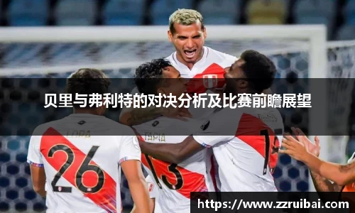 贝里与弗利特的对决分析及比赛前瞻展望