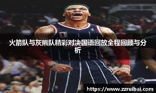 火箭队与灰熊队精彩对决国语回放全程回顾与分析
