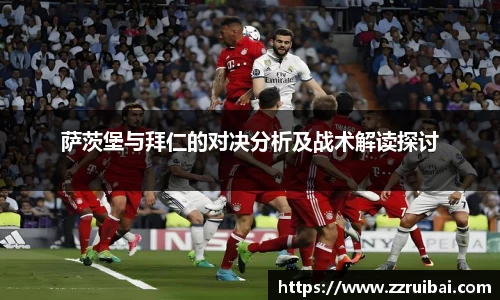 萨茨堡与拜仁的对决分析及战术解读探讨
