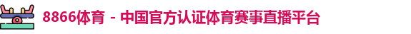 8866体育