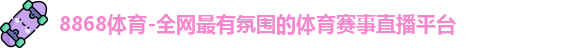 8868体育